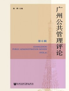 广州公共管理评论杂志